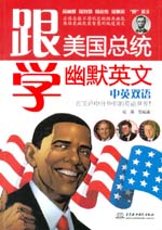 跟美國(guó)總統(tǒng)學(xué)幽默英文