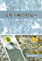 混凝土堿骨料反應