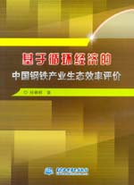 基于循環經濟的中國鋼鐵產業生態效率評