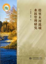 塔里木河流域水權(quán)管理研究