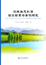 流域生態補償理論探索與案例研究