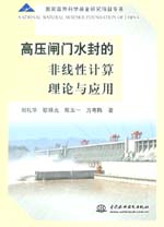 高壓閘門水封的非線性計算理論與應(yīng)用