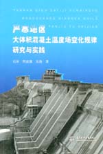 嚴(yán)寒地區(qū)大體積混凝土溫度場(chǎng)變化規(guī)律研