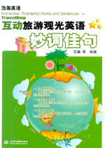 互動旅游觀光英語妙詞佳句