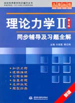 理論力學(xué)Ⅱ（第七版）同步輔導(dǎo)及習(xí)題全