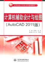 計算機輔助設(shè)計與繪圖（AutoCAD 2011版）