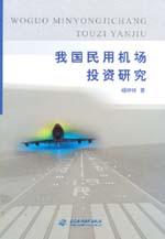 我國民用機(jī)場投資研究