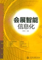 會展智能信息化