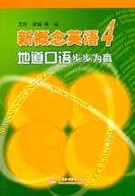 新概念英語4地道口語步步為贏