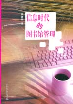 信息時(shí)代的圖書館管理
