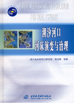 潮汐河口河床演變與治理