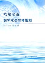 哈爾濱市數(shù)字水務(wù)總體規(guī)劃