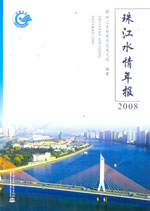珠江水情年報2008