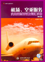 機場、空乘服務實用英語對話及詞匯手冊