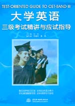 大學英語三級考試精講與應試指導