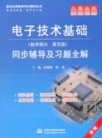 電子技術(shù)基礎(chǔ)（數(shù)字部分·第五版）同步