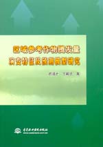 區(qū)域參考作物騰發(fā)量演變特征及預(yù)測模型