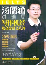 湯儒涵講雅思寫作機經及高分范文點評