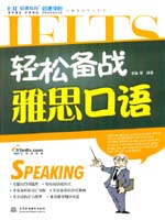 輕松備戰雅思口語