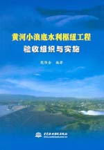 黃河小浪底水利樞紐工程驗收組織與實施