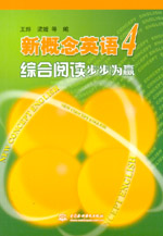 新概念英語4綜合閱讀步步為贏