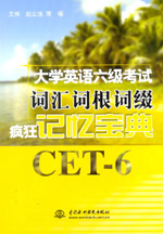 大學英語六級考試詞匯詞根詞綴瘋狂記憶