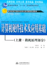 計算機硬件技術(shù)及應(yīng)用基礎(chǔ)（上冊·微機