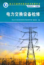 電力交換設(shè)備檢修