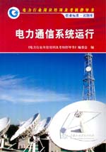 電力通信系統(tǒng)運(yùn)行