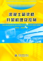 混凝土箱梁橋開裂機(jī)理及控制