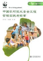 中國農村飲水安全工程管理實踐與探索