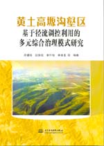 黃土高塬溝壑區基于徑流調控利用的多元