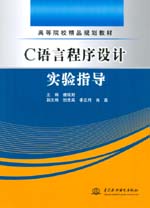 C語言程序設(shè)計(jì)實(shí)驗(yàn)指導(dǎo)