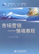 市場(chǎng)營(yíng)銷——情境教程