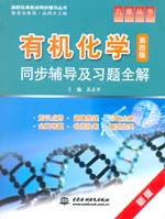 有機化學（第四版）同步輔導及習題全解