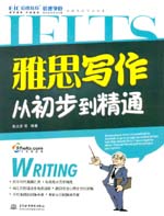 雅思寫作從初步到精通