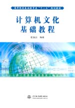 計(jì)算機(jī)文化基礎(chǔ)教程