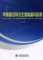 殼聚糖及其衍生物制備與應(yīng)用