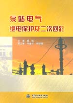 泵站電氣繼電保護(hù)及二次回路