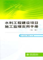 水利工程建設項目施工監理實用手冊（第