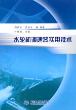 水輪機調速器實用技術