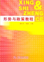形勢與政策教程