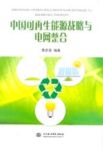 中國可再生能源戰(zhàn)略與電網(wǎng)整合