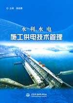 水利水電施工供電技術管理