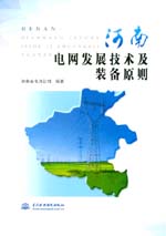 河南電網(wǎng)發(fā)展技術(shù)及裝備原則