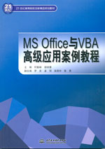 MS Office與VBA高級應用案例教程