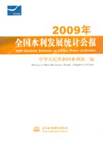 2009年全國水利發展統計公報(2009 Statisti