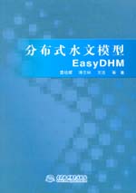 分布式水文模型EasyDHM