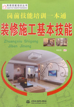 崗前技能培訓(xùn)一本通——裝修施工基本技