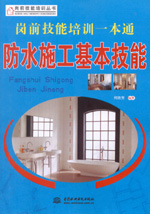 崗前技能培訓(xùn)一本通——防水施工基本技